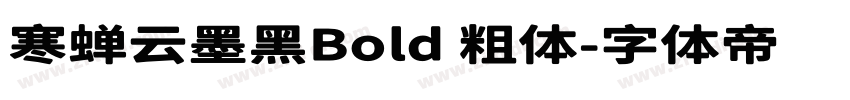 寒蝉云墨黑Bold 粗体字体转换